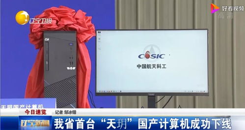 遼寧“天玥”國產計算機成功下線 芯片與操作系統全自研的里程碑
